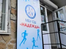 спортивная школа Надежда в Геленджике