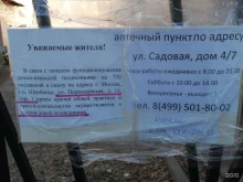 Аптеки Аптечный пункт №80-1 в Щербинке