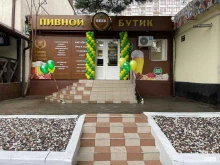 магазин разливного пива Пивной Бутик в Геленджике