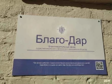 Благо-дар, переулок Бродников, 10 ст1 
