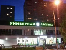 универсам Авоська в Химках
