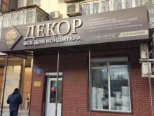 магазин товаров для выпечки ДЕКОР в Махачкале