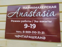 парикмахерская Anastasia в Набережных Челнах