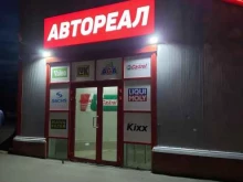 магазин автозапчастей Автореал в Мурманске