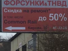 ФОРСУНКИ & ТНВД, улица Кирова, 30 