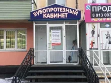 Стоматологические центры Зубопротезный кабинет в Рубцовске