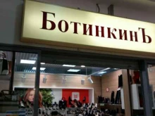 магазин обуви БотинкинЪ в Екатеринбурге