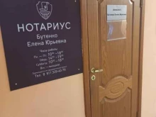 Нотариальные услуги Нотариус Бутенко Е.Ю. в Мурманске