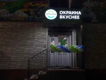 магазин Окраина вкуснее в Апатитах