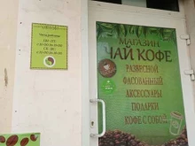 Подарочная упаковка Магазин чая и кофе в Сланцах