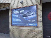 автосервис Avto-as-Moscow в Ставрополе