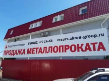 торгово-производственная компания Акрон Металл Ресурс в Тольятти