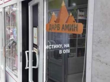 исламский магазин Дарб Амин в Грозном