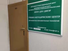 Учебно-методический центр Дальневосточный институт экономики и развития строительной отрасли и ЖКХ в Владивостоке