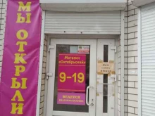 магазин Октябрьский в Дзержинске