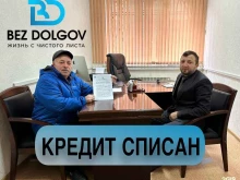 юридическая компания BEZ DOLGOV в Махачкале