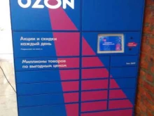 автоматизированный пункт выдачи Ozon Box в Хабаровске