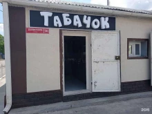 магазин табачных изделий Табачок в Черкесске