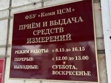 Поверка / калибровка измерительных приборов Государственный региональный центр стандартизации, метрологии и испытаний в Республике Коми в Сыктывкаре