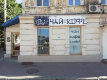 чайный клуб Чайная в Ростове-на-Дону