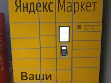 постамат Яндекс. Маркет в Ярославле
