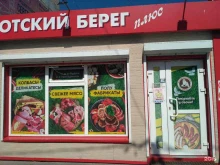 магазин Охотский берег плюс в Магадане