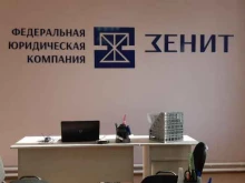 юридическая компания Зенит в Благовещенске