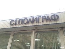 производственно-полиграфическая фирма Ст-Полиграф в Волгограде