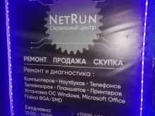 сервисный центр NetRun в Сочи