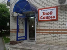 парикмахерская Твой стиль в Ставрополе