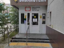 Центральная городская библиотека им В.И. Муравленко, улица Ленина, 105а 