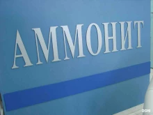 медицинская клиника Аммонит в Краснодаре