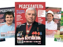 журнал Председатель в Новосибирске