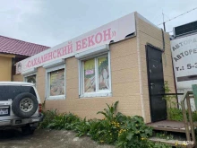 мясной магазин Сахалинский бекон в Холмске