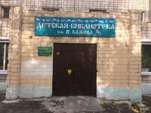 Библиотеки Детская библиотека им. П.П. Бажова в Красноярске