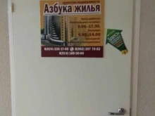 агентство недвижимости Азбука жилья в Комсомольске-на-Амуре