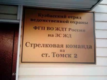 филиал в г. Томске Ведомственная охрана железнодорожного транспорта РФ в Томске
