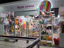 магазин аксессуаров Купи слона в Абакане