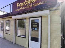 шоурум женской одежды Карамель в Камызяке