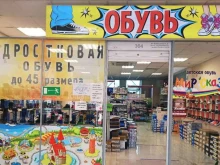 магазин подростковой и детской обуви Мир сказки в Артеме
