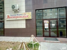 Обувные магазины Антикризисный магазин в Магнитогорске