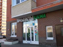 магазин Продукты у дома в Балашихе