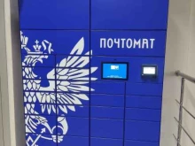 почтомат Почта России в Перми