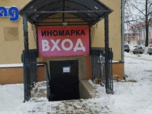 магазин автозапчастей Иномарка в Боре