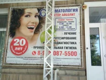 стоматологический центр Доктор Айболит в Рубцовске
