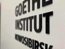 Офис языковых курсов Гёте-Институт Новосибирск в Новосибирске