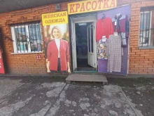Красотка, Советская, 52/8 
