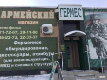 Одежда / обувь для силовых структур Армейский магазин в Омске