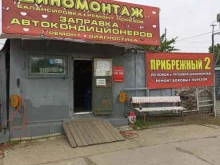 Шиномонтаж Шиномонтажная мастерская в Комсомольске-на-Амуре