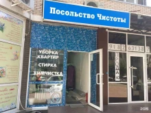 прачечная Посольство чистоты в Краснодаре